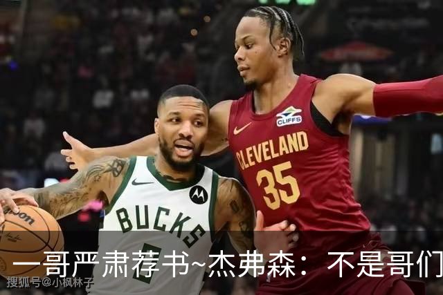 一哥严肃荐书~杰弗森：不是哥们你真看啊？我还以为书只是装饰品