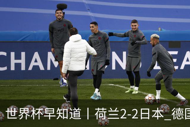 世界杯早知道丨荷兰2-2日本 德国7-1大胜库拉索