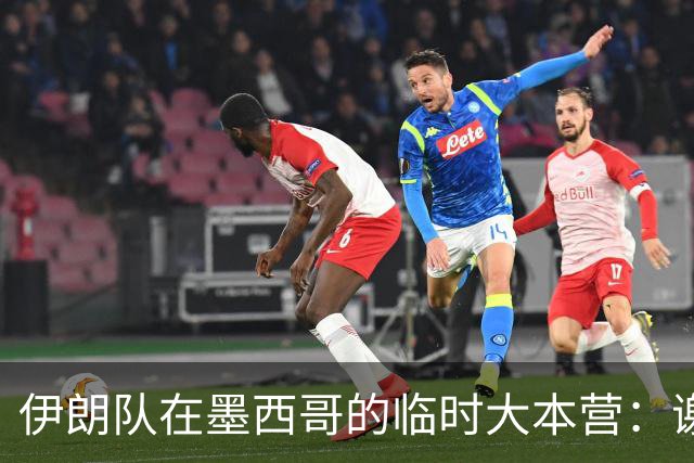 伊朗队在墨西哥的临时大本营：谢绝访客、绝对保密，蒙面安保人员持机关枪巡逻