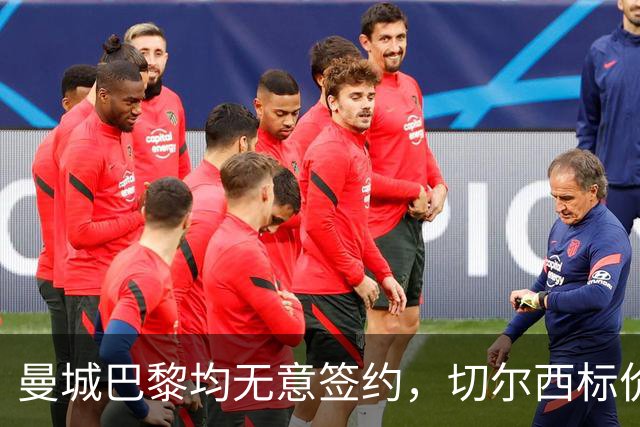 曼城巴黎均无意签约，切尔西标价1.2亿英镑，穆里尼奥会买恩佐吗？