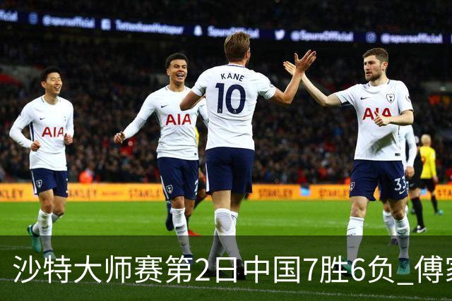 沙特大师赛第2日中国7胜6负 傅家俊田鹏飞等晋级