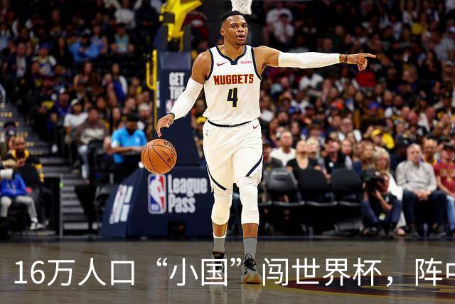 16万人口“小国”闯世界杯，阵中还有一位华裔球星