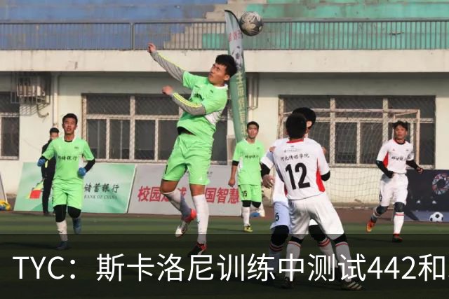 TYC：斯卡洛尼训练中测试442和352阵型，劳塔罗预计首发